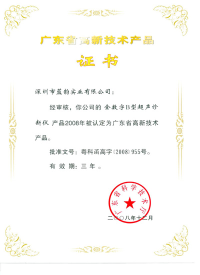 广东省高新技术产品证书（全数字B型超声诊断仪）