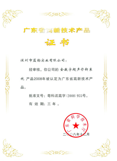 广东省高新技术产品证书（全数字化超声诊断系统）