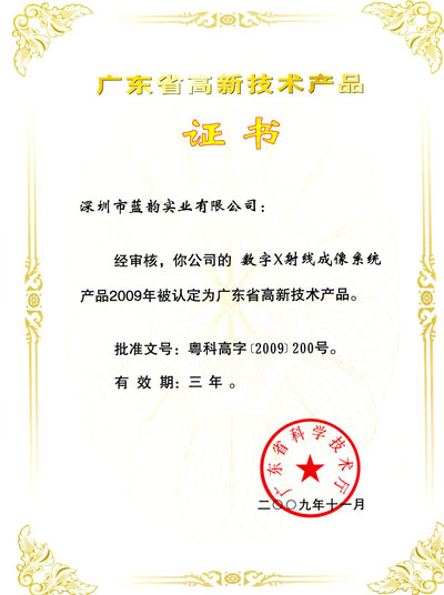 广东省高新技术产品证书（数字X射线成像系统）