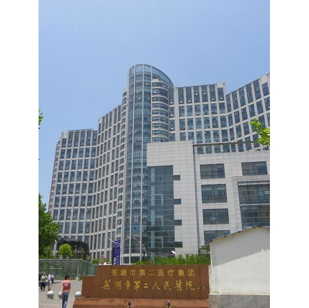 安徽省立儿童医院安徽芜湖市第二人民医院